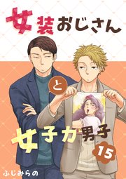 女装おじさんと女子力男子 15巻