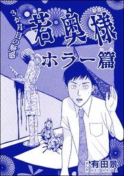 若奥様 ホラー篇（単話版）＜恐怖はいつも後味が悪い ～有田景作品集～＞ 第1話 3か月目の疑惑