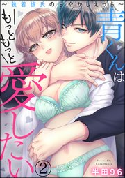 青くんはもっともっと愛したい ～執着彼氏の甘やかしえっち～（分冊版） 【第2話】