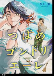 つばめゴンドリエーレ