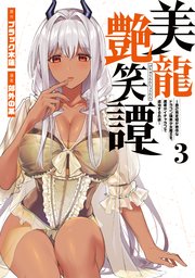 美龍艶笑譚～自己肯定感が激低なドラゴン級美少女魔王を、勇者がイチャラブで退治するお話～（3）