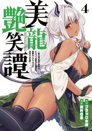 美龍艶笑譚～自己肯定感が激低なドラゴン級美少女魔王を、勇者がイチャラブで退治するお話～（4）