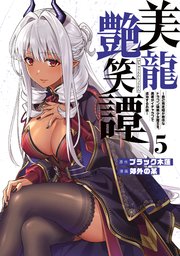 美龍艶笑譚～自己肯定感が激低なドラゴン級美少女魔王を、勇者がイチャラブで退治するお話～（5）