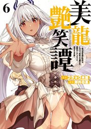 美龍艶笑譚～自己肯定感が激低なドラゴン級美少女魔王を、勇者がイチャラブで退治するお話～（6）