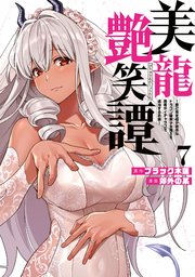 美龍艶笑譚～自己肯定感が激低なドラゴン級美少女魔王を、勇者がイチャラブで退治するお話～（7）