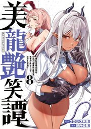 美龍艶笑譚～自己肯定感が激低なドラゴン級美少女魔王を、勇者がイチャラブで退治するお話～（8）