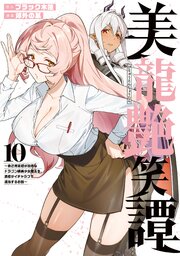 美龍艶笑譚～自己肯定感が激低なドラゴン級美少女魔王を、勇者がイチャラブで退治するお話～