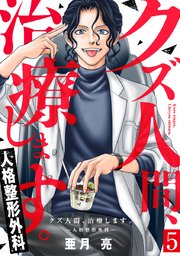 クズ人間、治療します。ー人格整形外科ー 5巻