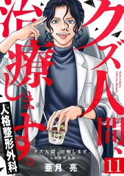 クズ人間、治療します。ー人格整形外科ー 11巻