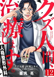 クズ人間、治療します。ー人格整形外科ー 12巻