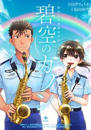 碧空のカノン 29～航空自衛隊航空中央音楽隊ノート～【特典ペーパー付】