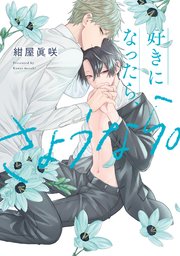 好きになったら、さようなら。