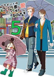 イケメン夫はゴリラ妻とプリティ娘を愛しすぎてる【同人版】(5)