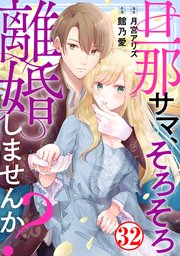 旦那サマ、そろそろ離婚しませんか？32