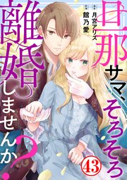 旦那サマ、そろそろ離婚しませんか？43