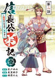 信長公弟記～転生したら織田さんちの八男になりました～(話売り) #2