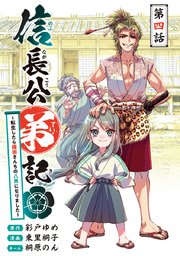 信長公弟記～転生したら織田さんちの八男になりました～(話売り) #4