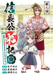 信長公弟記～転生したら織田さんちの八男になりました～(話売り) #9
