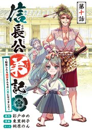 信長公弟記～転生したら織田さんちの八男になりました～(話売り) #10