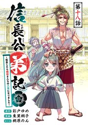 信長公弟記～転生したら織田さんちの八男になりました～(話売り) #18
