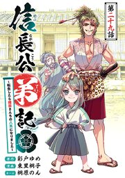 信長公弟記～転生したら織田さんちの八男になりました～(話売り) #29
