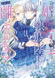 身代わり婚約者なのに、銀狼陛下がどうしても離してくれません！ 表紙