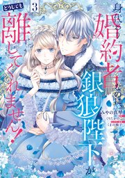 身代わり婚約者なのに、銀狼陛下がどうしても離してくれません！ 3【コミックシーモア限定版】