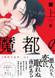 魔都の星屑【単行本版】