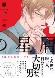 魔都の星屑 下【単行本版／電子限定描き下ろしイラスト付】