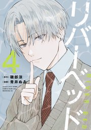 リバーベッド（4）