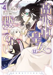 高飛車皇女は黙ってない: 4【電子限定描き下ろし付き】