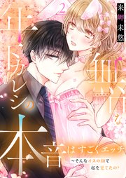 無口な年下カレシの本音はすごくエッチ～そんなオスの顔で私を見てたの?【描き下ろしおまけ付き特装版】 2巻