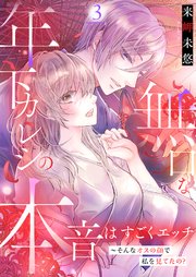 無口な年下カレシの本音はすごくエッチ～そんなオスの顔で私を見てたの?【描き下ろしおまけ付き特装版】 3巻