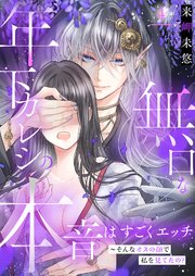 無口な年下カレシの本音はすごくエッチ～そんなオスの顔で私を見てたの?【描き下ろしおまけ付き特装版】 4巻