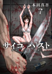 サイコ×パスト 猟奇殺人潜入捜査(話売り) #7