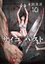 サイコ×パスト 猟奇殺人潜入捜査(話売り) #10