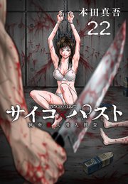 サイコ×パスト 猟奇殺人潜入捜査(話売り) #22