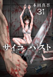 サイコ×パスト 猟奇殺人潜入捜査(話売り) #31