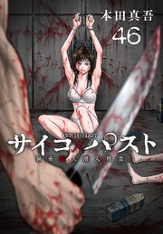 サイコ×パスト 猟奇殺人潜入捜査(話売り) #46