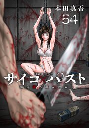 サイコ×パスト　猟奇殺人潜入捜査(話売り)　#54