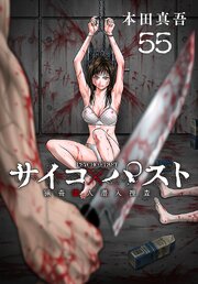サイコ×パスト　猟奇殺人潜入捜査(話売り)　#55