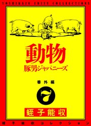 蛭子能収コレクション　番外編　7　動物　豚男ジャパニーズ