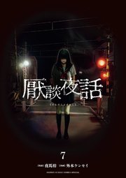 厭談夜話 7