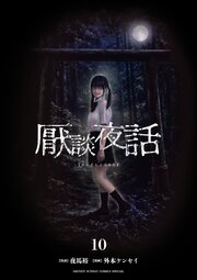 厭談夜話 10