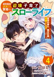 追放最凶クズ（？）賢者の辺境子育てスローライフ クズだと勘違いされがちな最強の善人は魔王の娘を超絶いい子に育て上げる【単話版】 4話