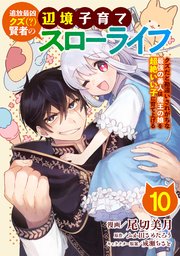 追放最凶クズ（？）賢者の辺境子育てスローライフ クズだと勘違いされがちな最強の善人は魔王の娘を超絶いい子に育て上げる【単話版】 10話