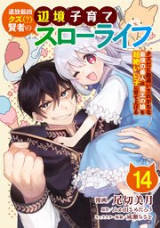 追放最凶クズ（？）賢者の辺境子育てスローライフ クズだと勘違いされがちな最強の善人は魔王の娘を超絶いい子に育て上げる【単話版】 14話