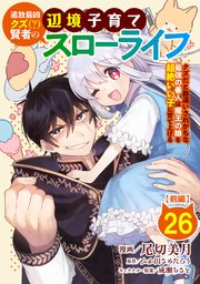 追放最凶クズ（？）賢者の辺境子育てスローライフ クズだと勘違いされがちな最強の善人は魔王の娘を超絶いい子に育て上げる【単話版】 26話