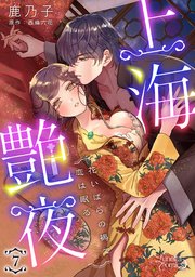 上海艶夜 花いばらの褥で恋は眠る 【分冊版】7話