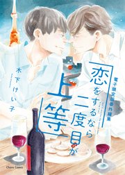 「恋をするなら二度目が上等」番外編集